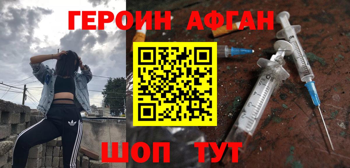 ГЕРОИН афганец Алексин
